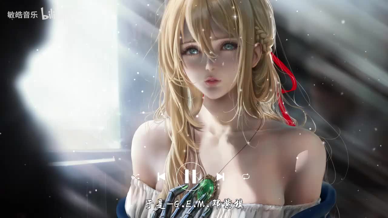 于是-G.E.M.邓紫棋