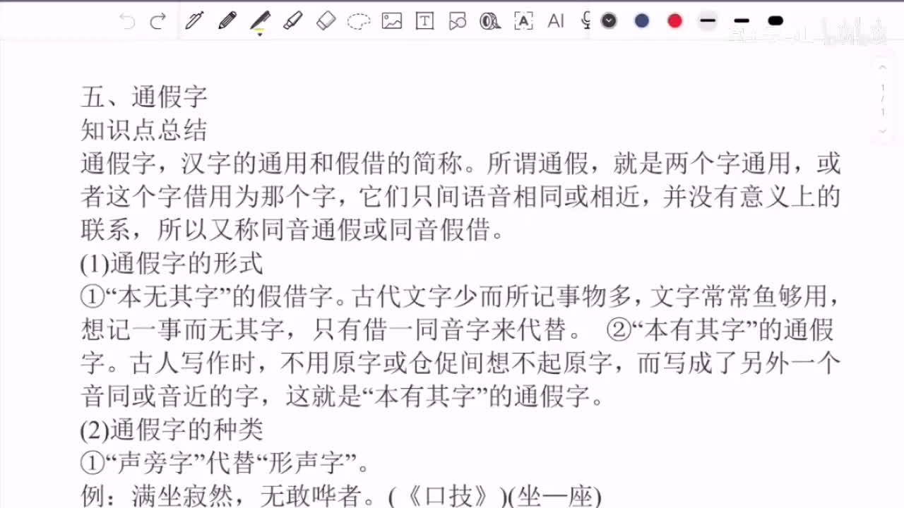 【第五讲】通假字