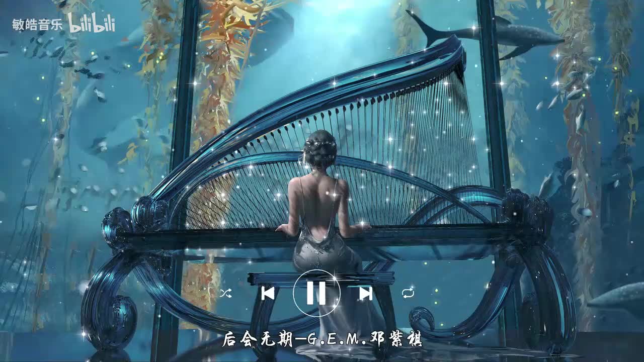 后会无期-G.E.M.邓紫棋