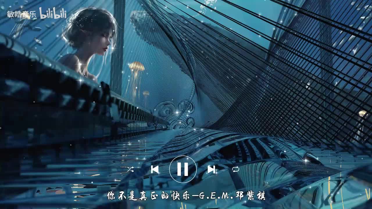你不是真正的快乐-G.E.M.邓紫棋