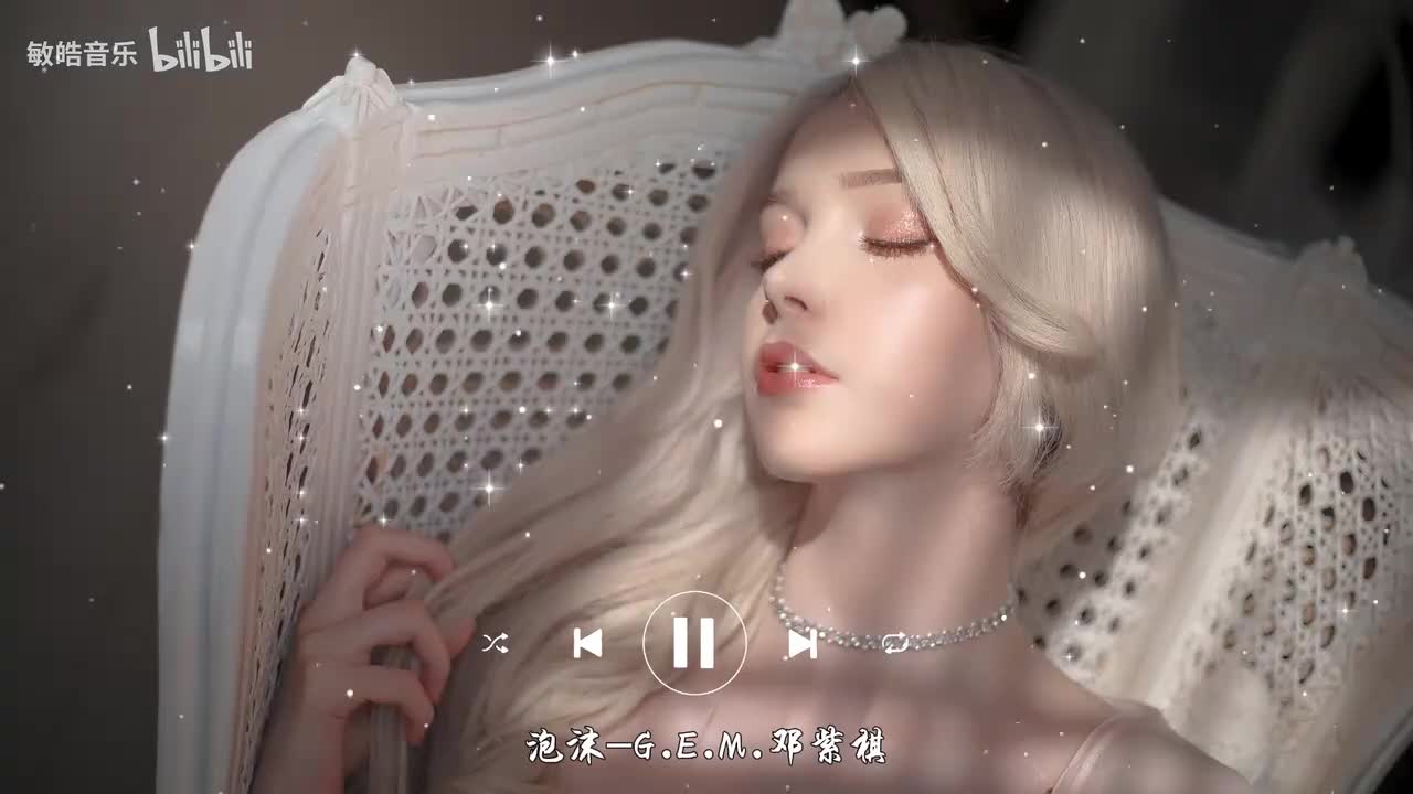 泡沫-G.E.M.邓紫棋