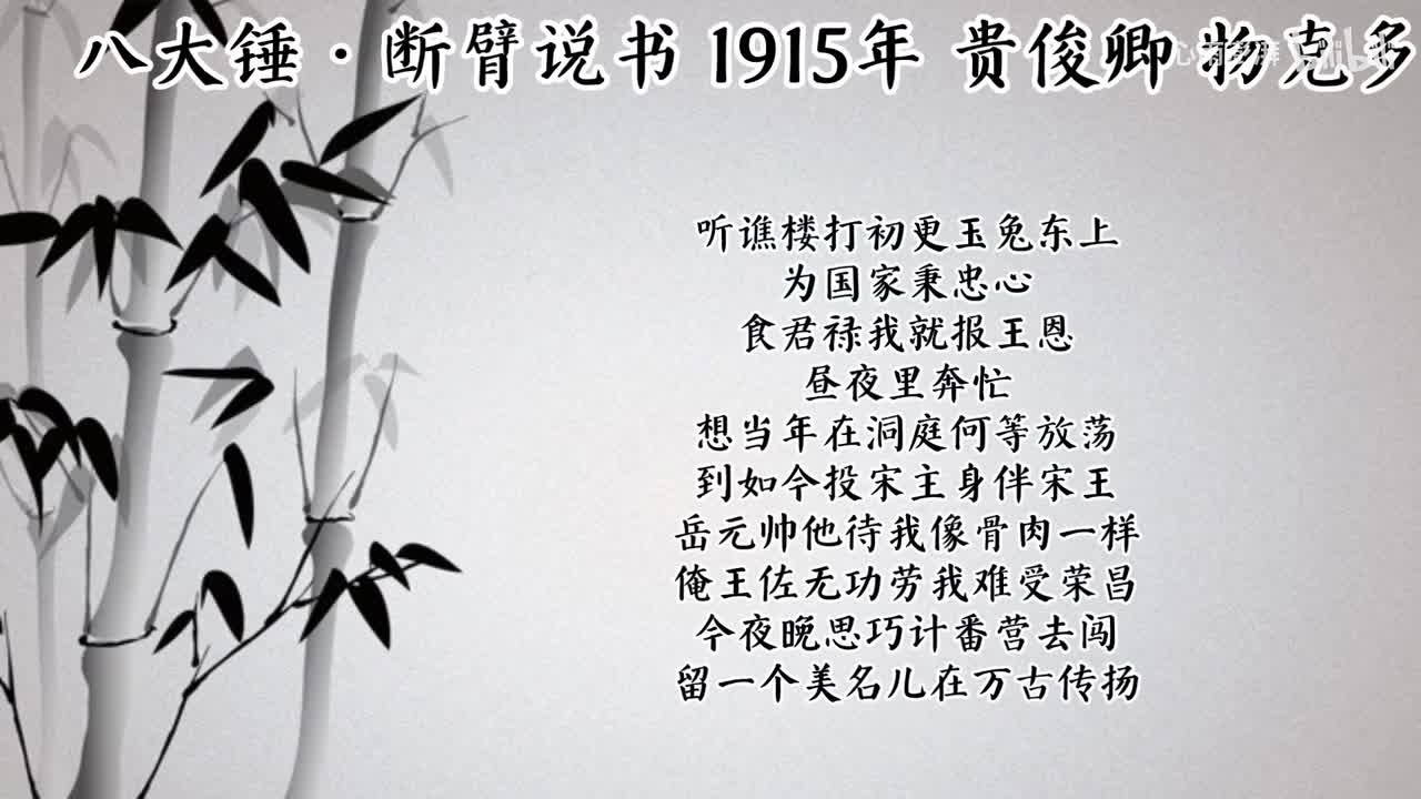 贵俊卿 八大锤·断臂说书 （1915年物克多唱片）