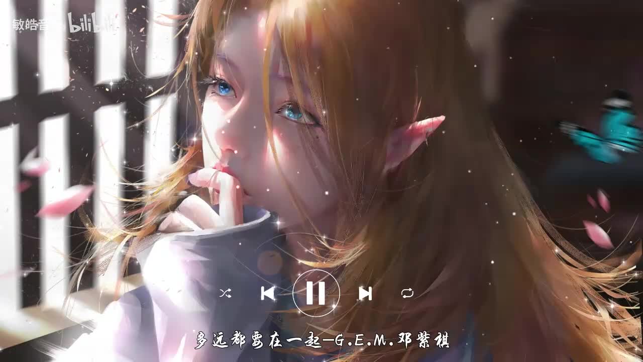 多远都要在一起-G.E.M.邓紫棋