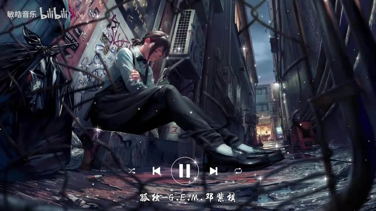 孤独-G.E.M.邓紫棋