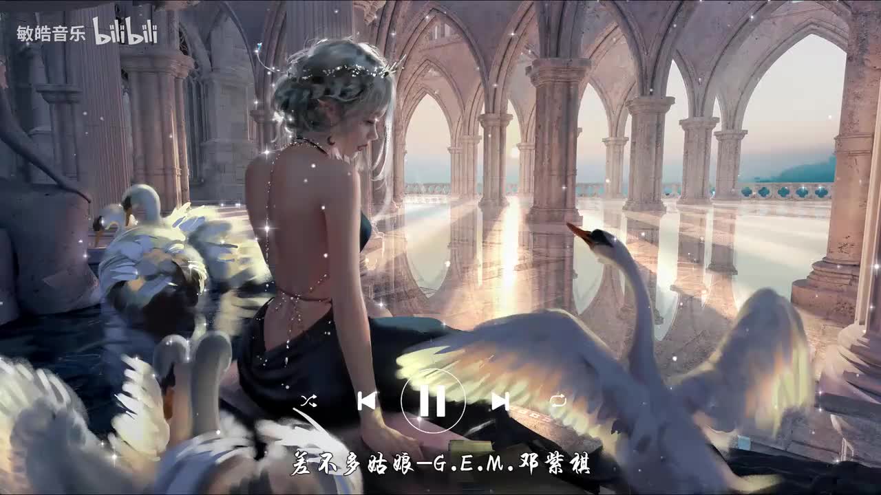 差不多姑娘-G.E.M.邓紫棋