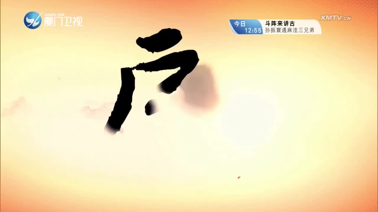 柳君拂（6）斗阵来看戏 2023.10.02 - 厦门卫视