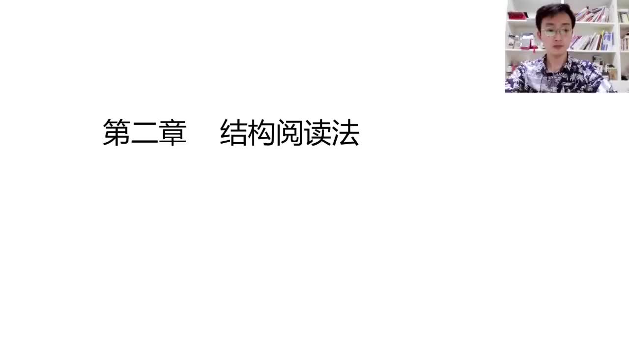 第二节——结构阅读