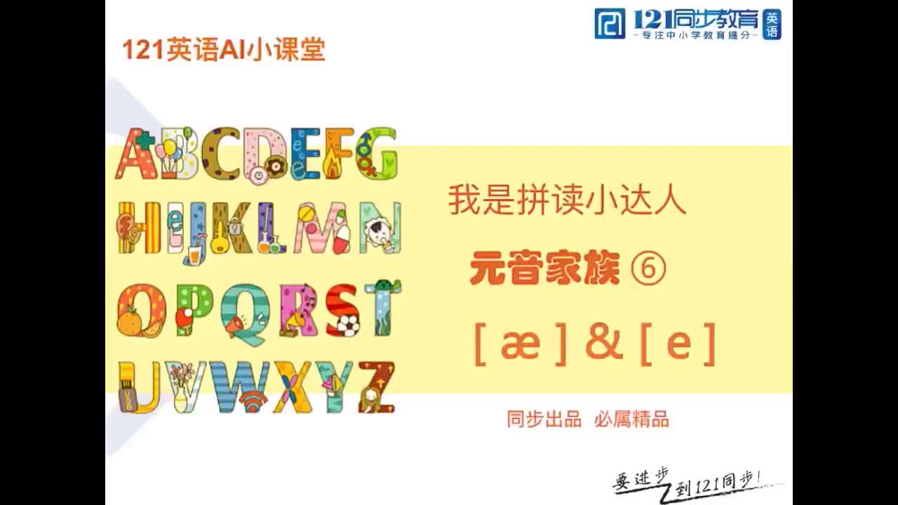 7.元音家族 单元音 ⑥ [ æ ] & [ e ]