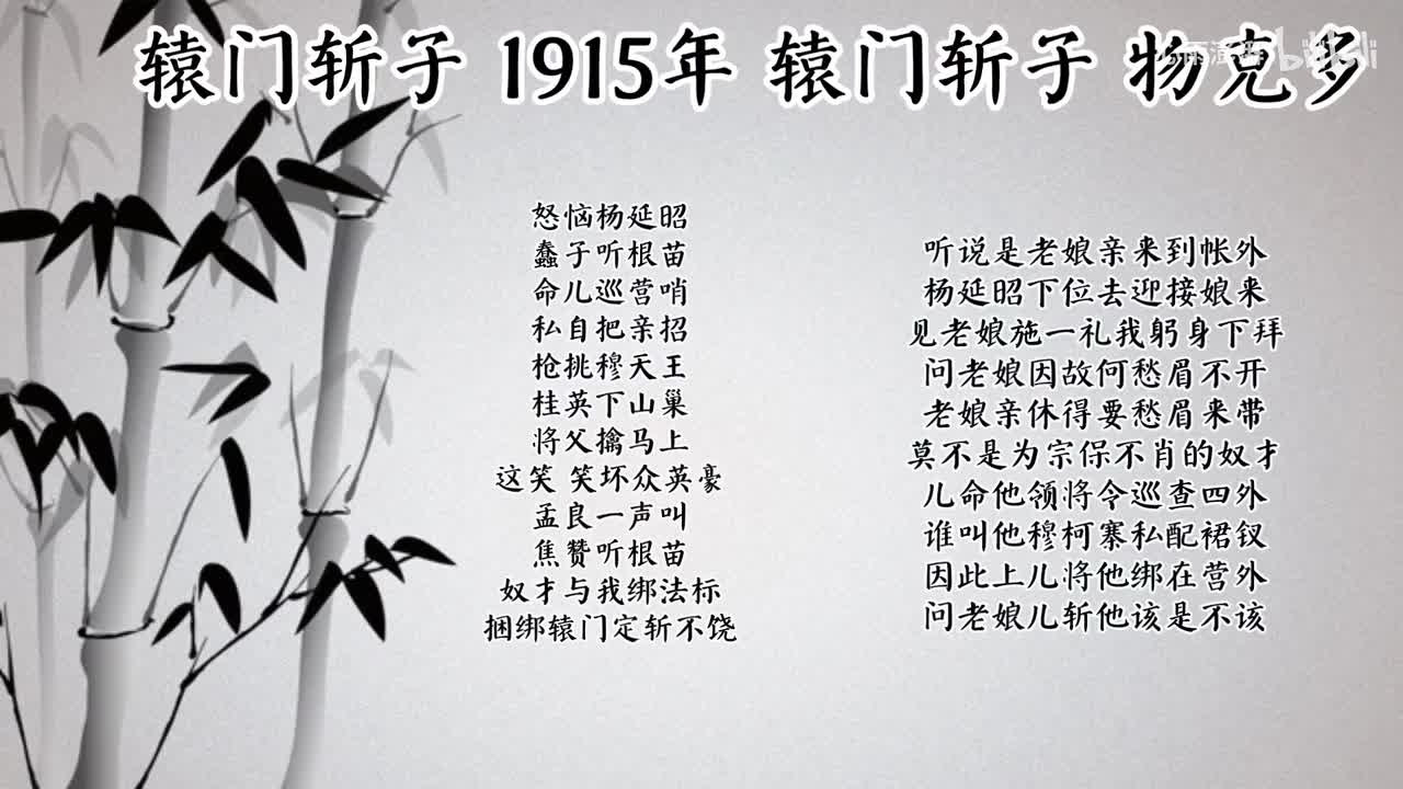 刘鸿声 辕门斩子 （1915年物克多唱片）