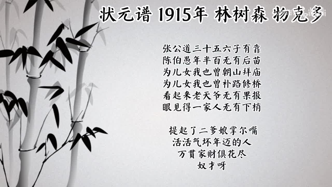 林树森 状元谱 （1915年物克多唱片）