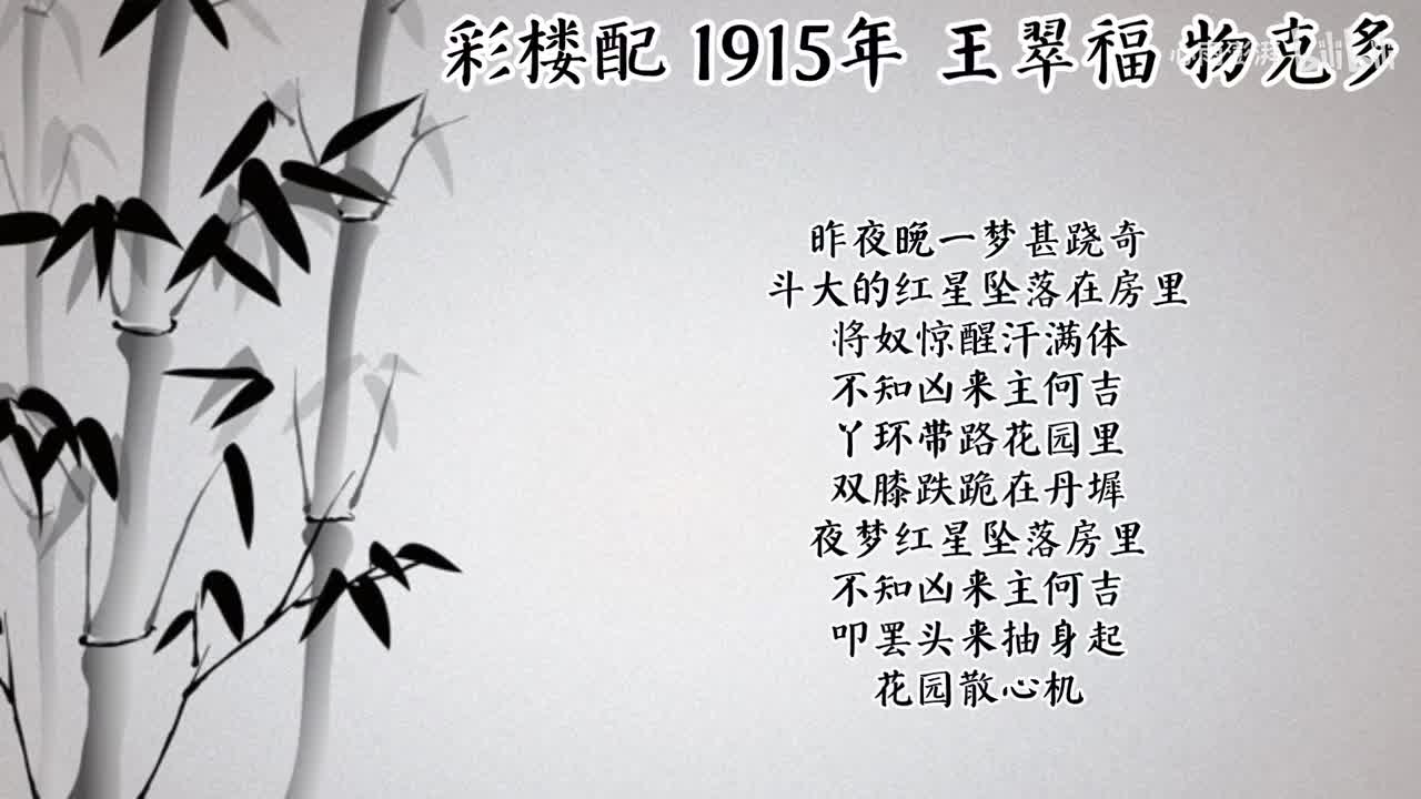 王翠福 彩楼配 （1915年物克多唱片）