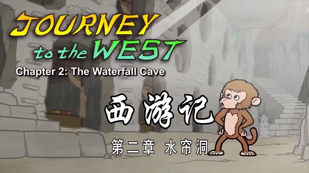 双语【Journey to the West】002 The Waterfall Cave