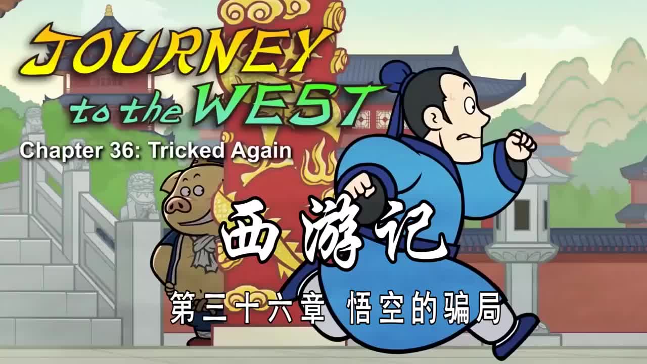 双语【Journey to the West】036 Tricked Again