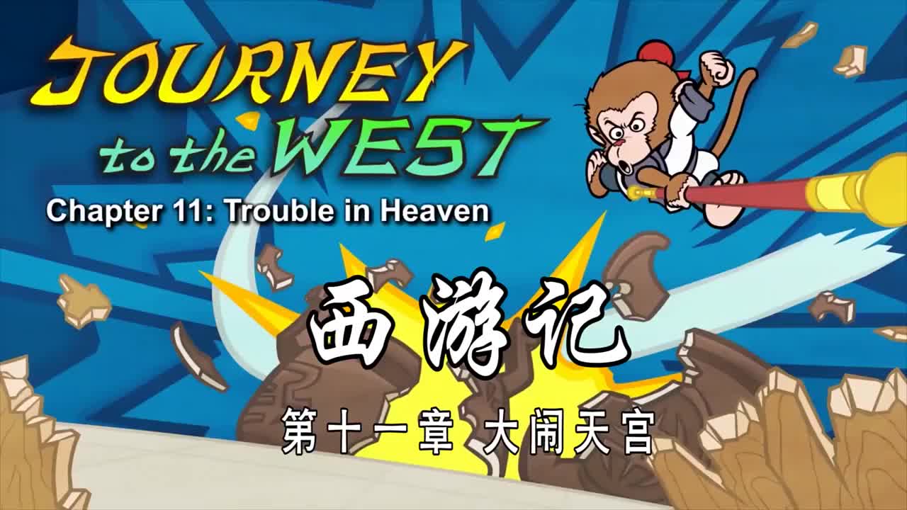 双语【Journey to the West】011 Trouble in Heaven