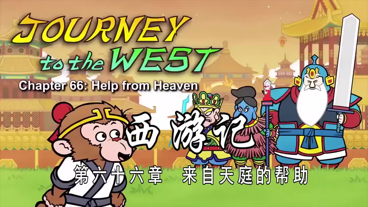 双语【Journey to the West】066 Help from Heaven