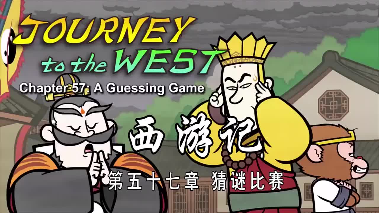 双语【Journey to the West】057 A Guessing Game