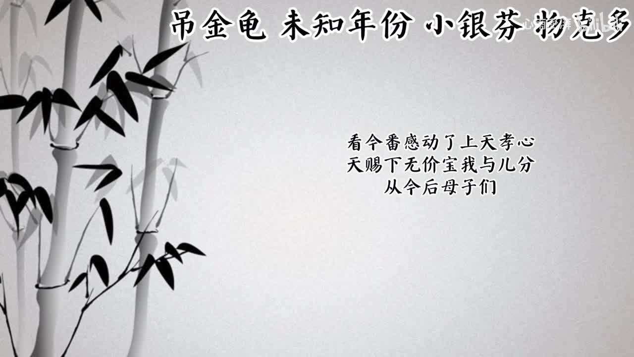 小银芬 吊金龟 （未知年份物克多唱片）