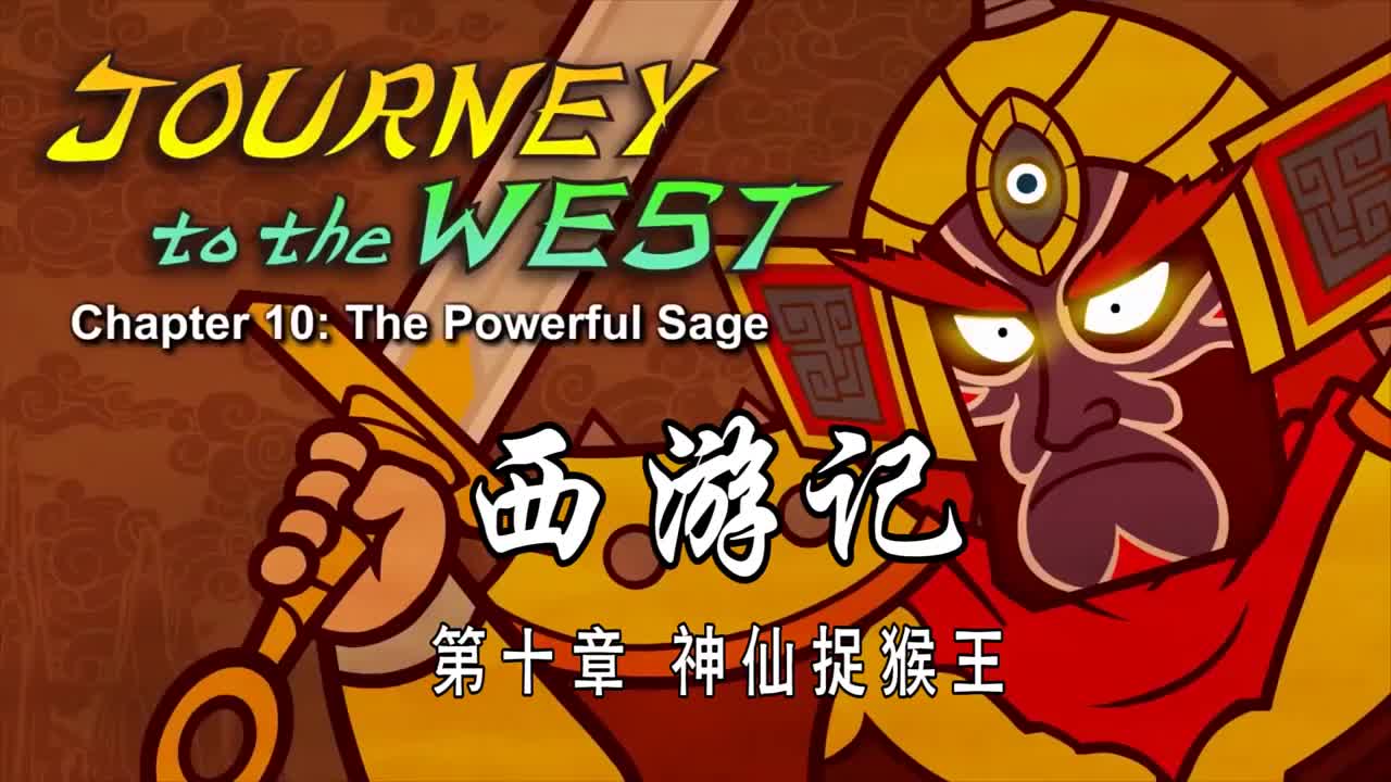 双语【Journey to the West】010 The Powerful Sage
