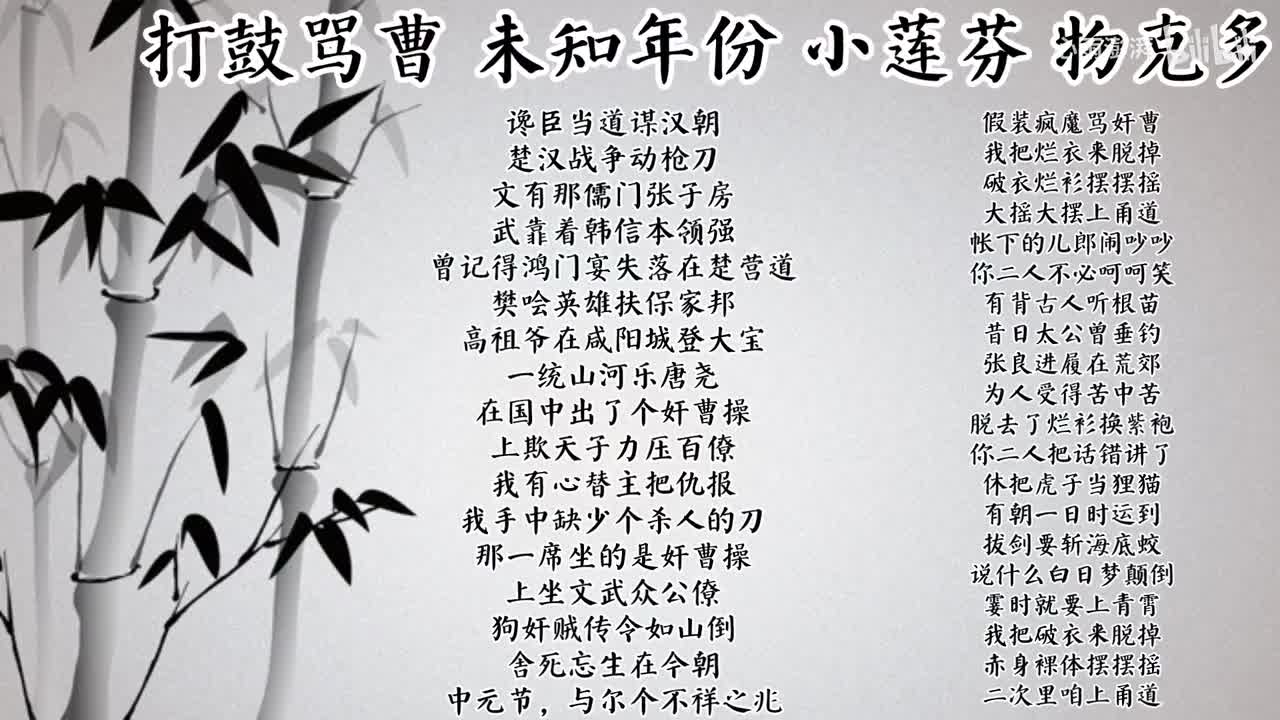 小莲芬 打鼓骂曹 （未知年份物克多唱片）