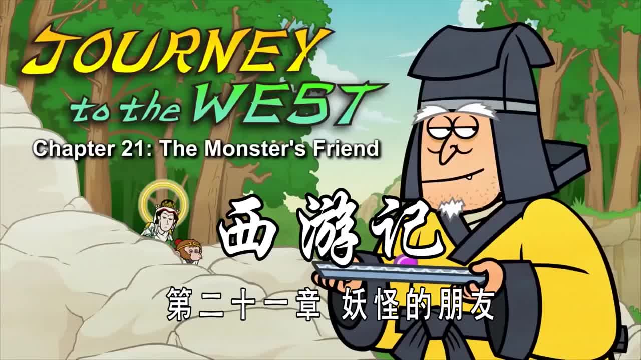 双语【Journey to the West】021 The Monster's Friend