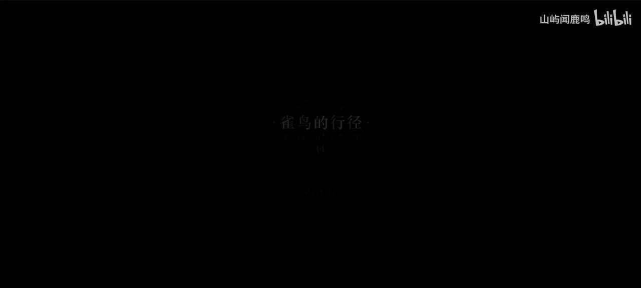 5-12 雀鸟的行径（含彩蛋）-1914.1.3 20：00