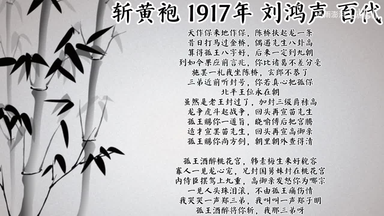 刘鸿声 斩黄袍 （1917年百代唱片）
