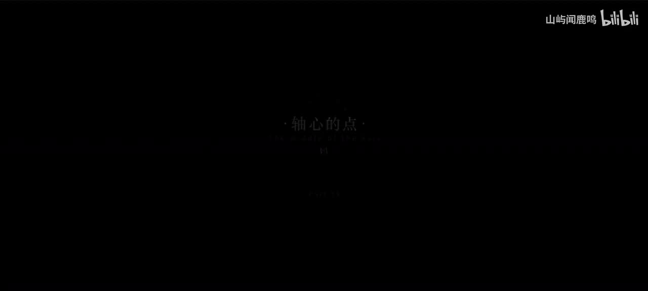 5-13 轴心的点（含彩蛋）-1914.1.3 21：00