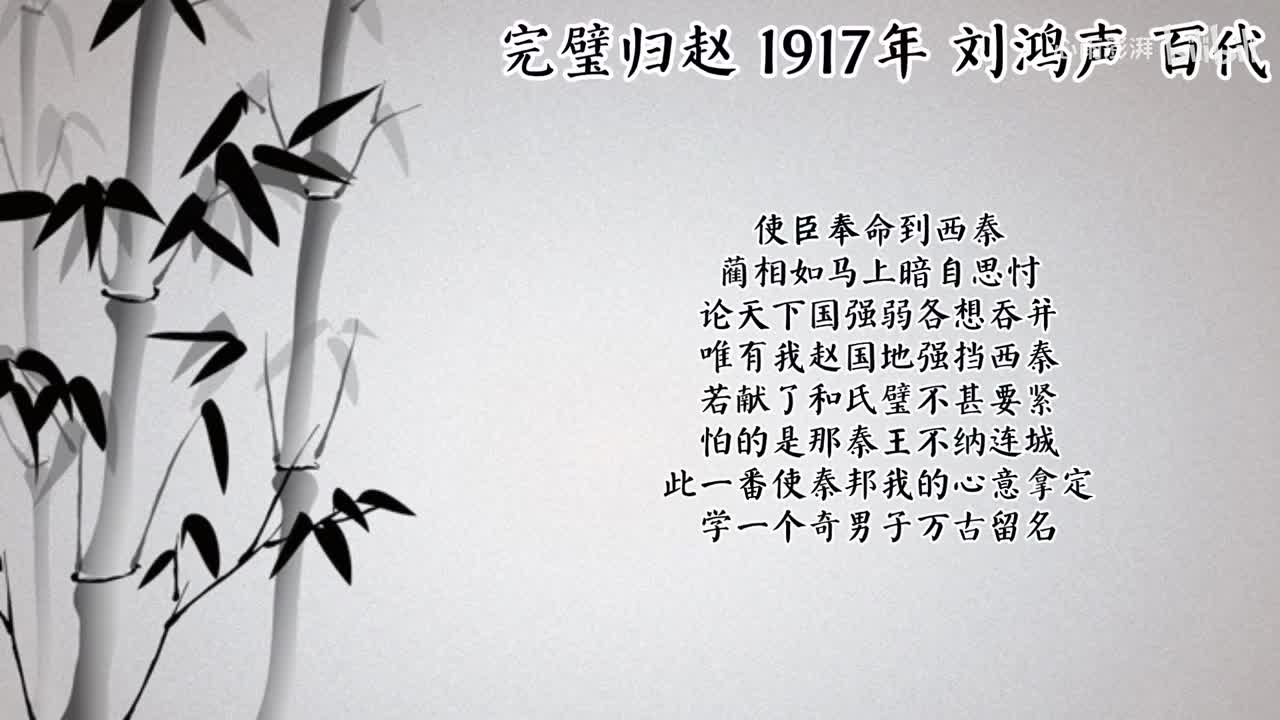 刘鸿声 完璧归赵 （1917年百代唱片）