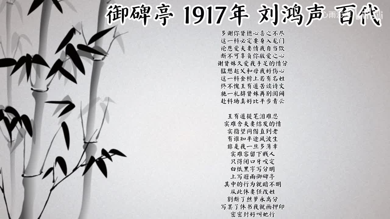 刘鸿声 御碑亭 （1917年百代唱片）