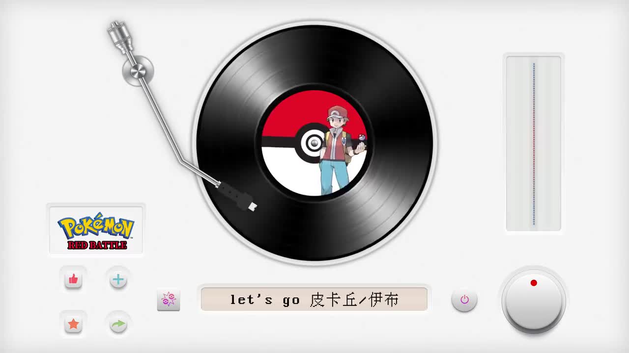 let's go 皮卡丘/伊布