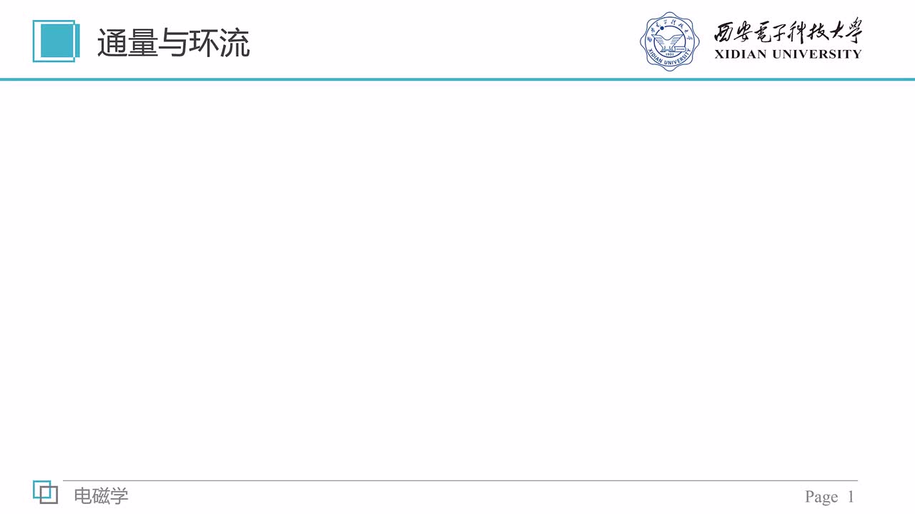 10章 通量与环流图示简介