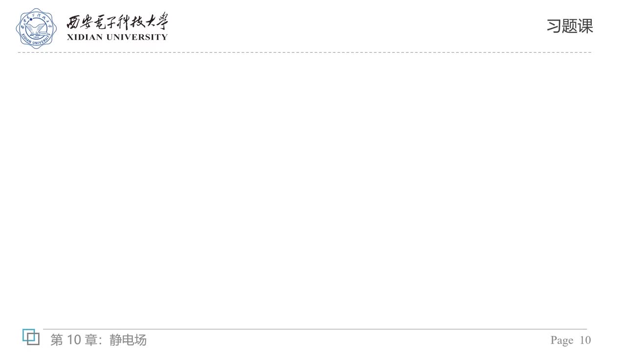 10章 习题课—电场强度的计算（下）