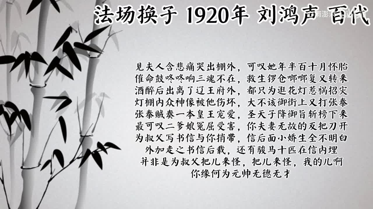 刘鸿声 法场换子（1920年百代唱片）