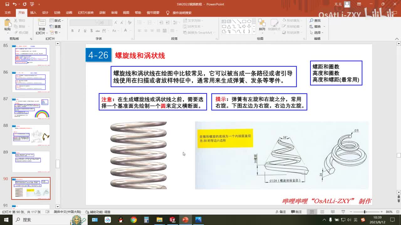 [4-26]螺旋线和涡状线(2)