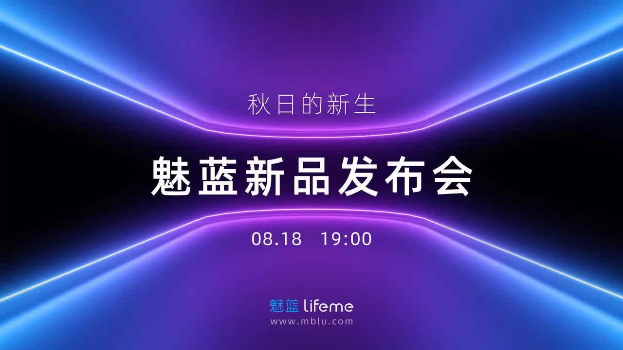 魅蓝秋日新品发布会（2022.8.18）