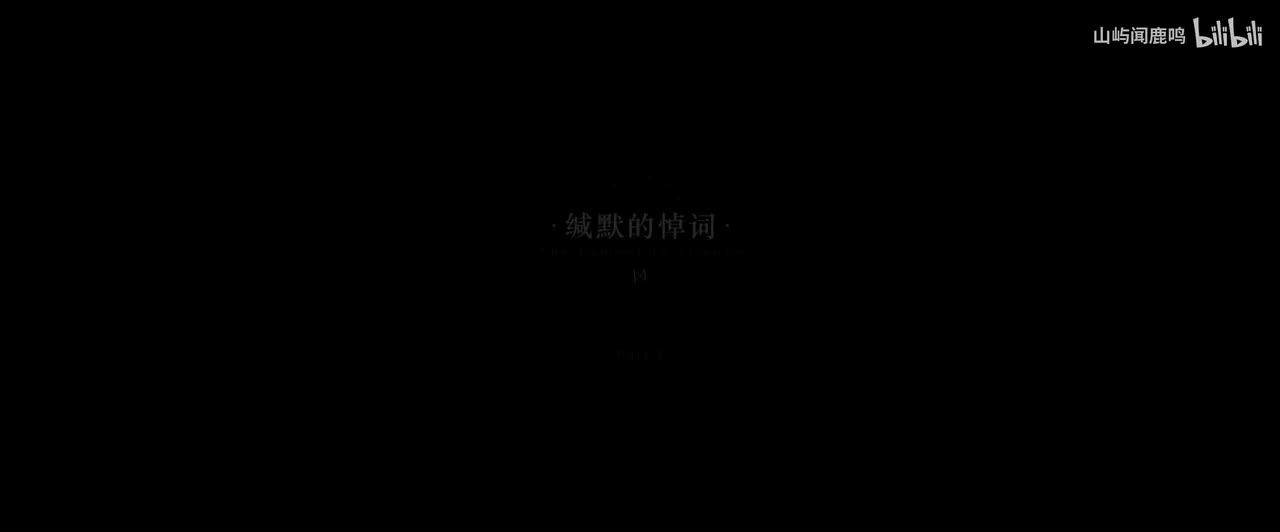 5.1-5 缄默的悼词-1914.1.4 14：27