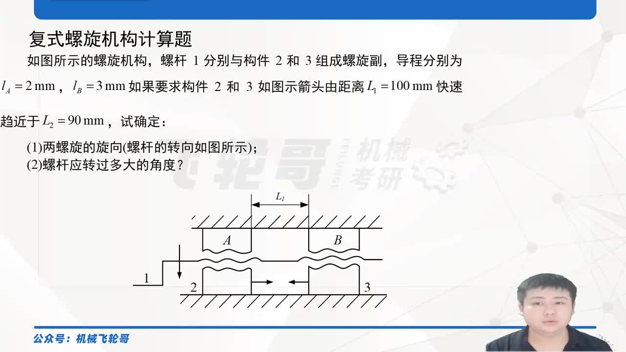 复式螺旋机构计算题
