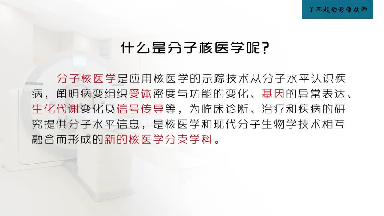 [1.1.1]--1.1 核医学的基本内容和特点2