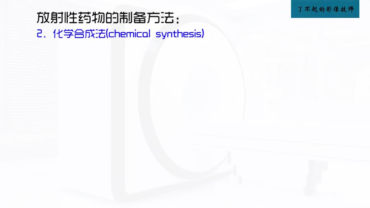 [4.2.1]--4.2 放射性药物的制备与质量要求2