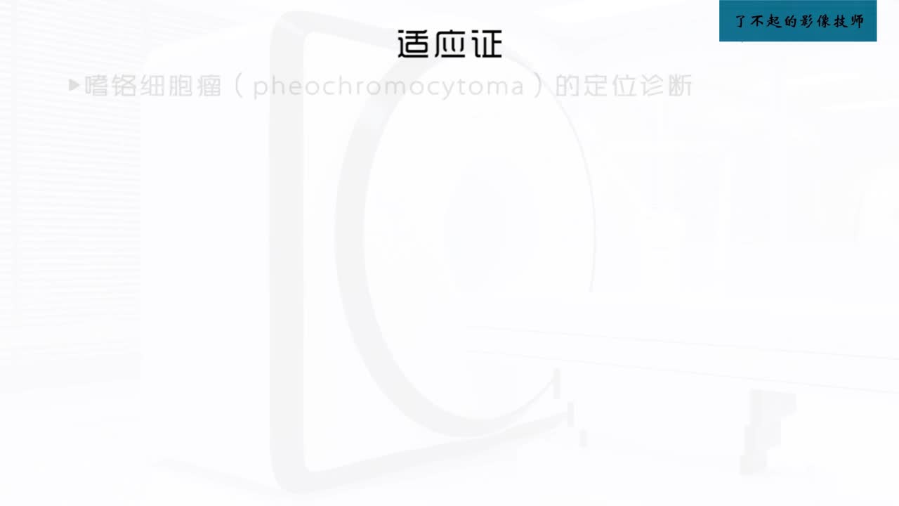 [9.4.1]--9.4 肾上腺髓质显像2