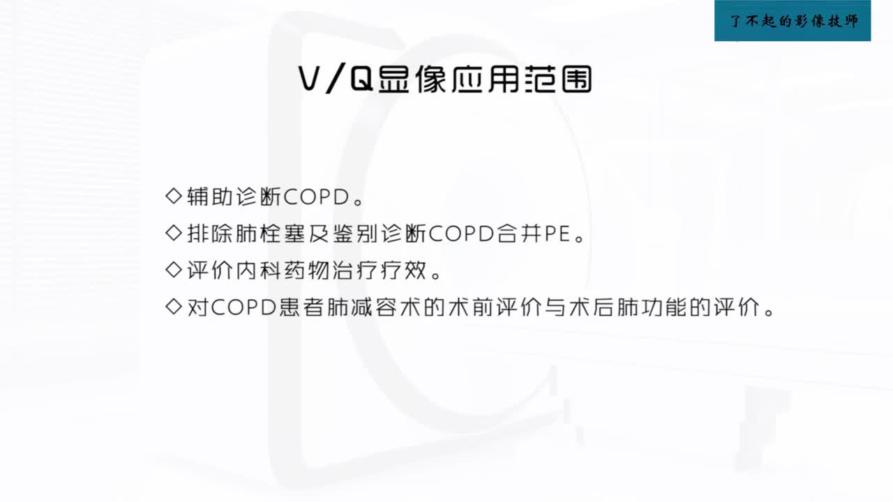 [12.3.1]--12.3 肺显像临床应用3