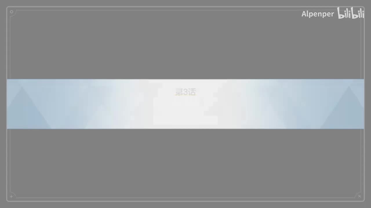 3-2-3 深夜的密会