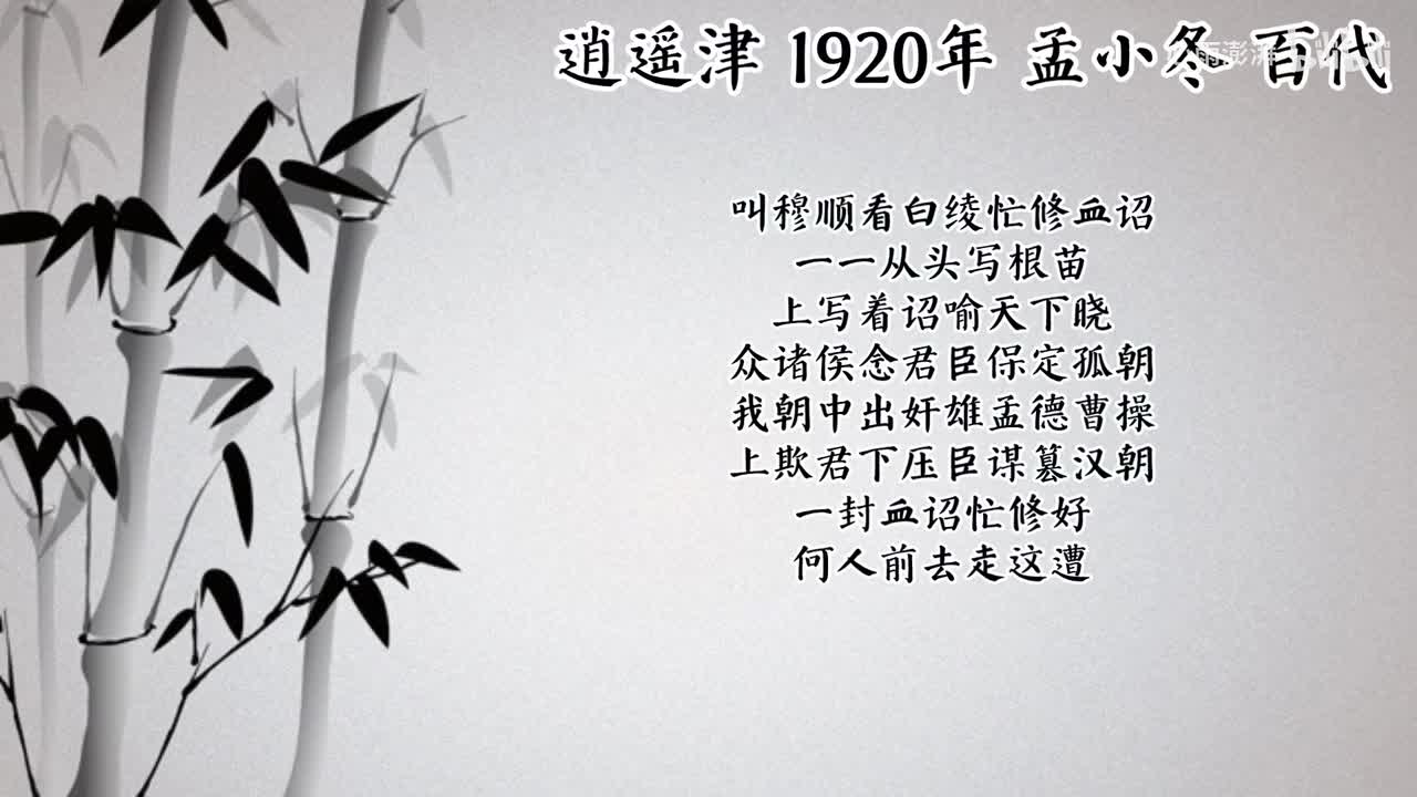 孟小冬 逍遥津 （1920年百代唱片）