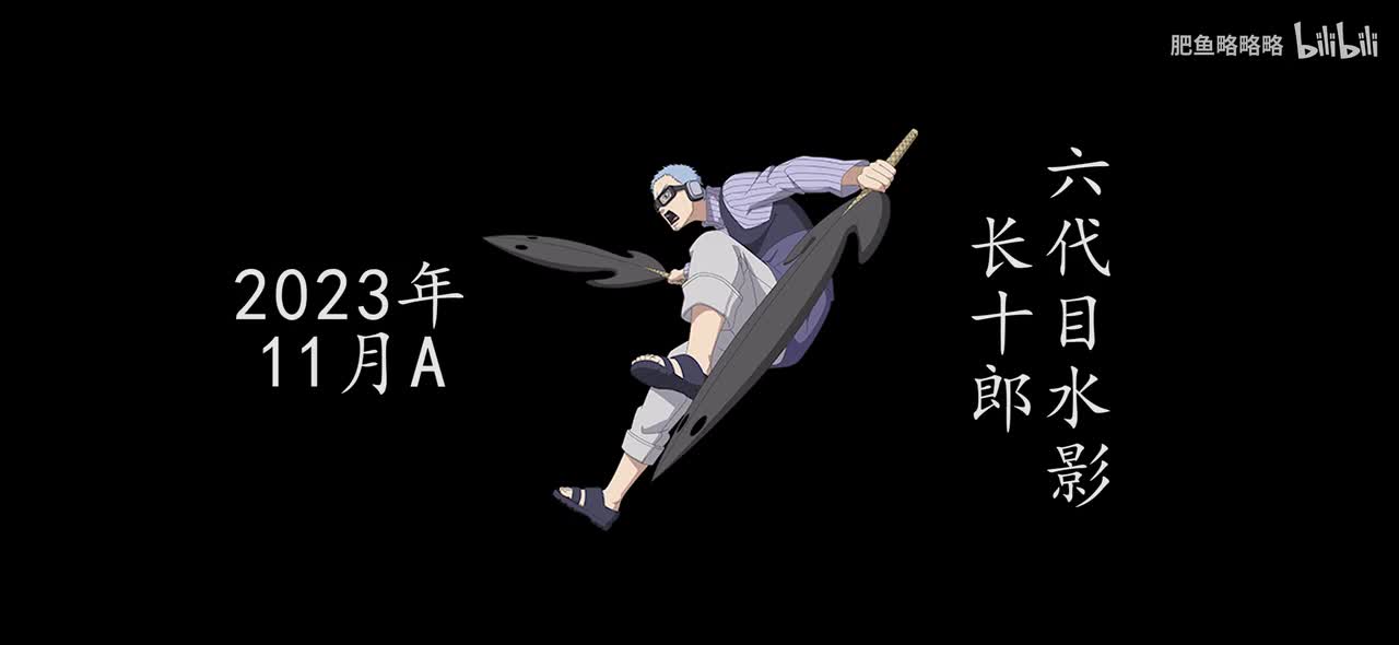 长十郎[六代目水影] 招募动画