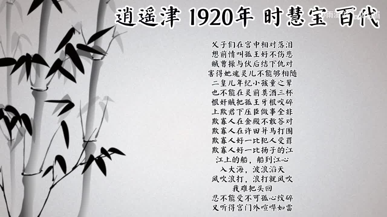 时慧宝 逍遥津 （1920年百代唱片）