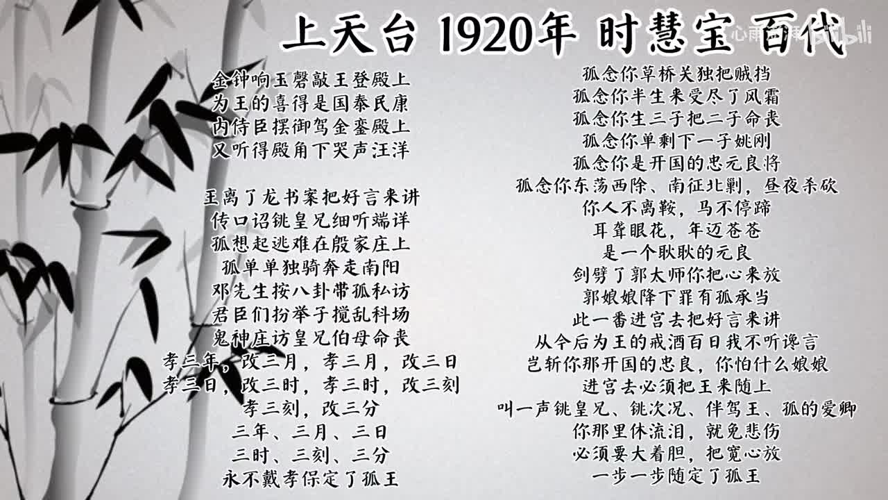 时慧宝 上天台 （1920年百代唱片）