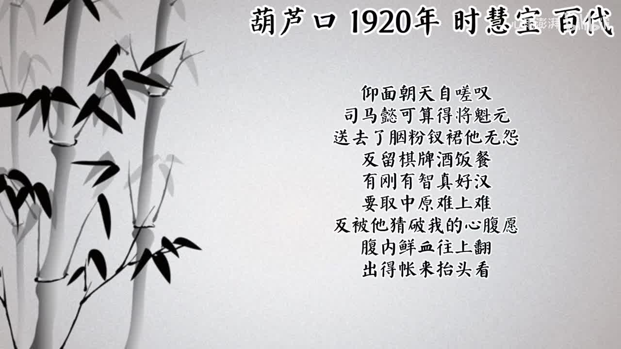 时慧宝 葫芦口 （1920年百代唱片）