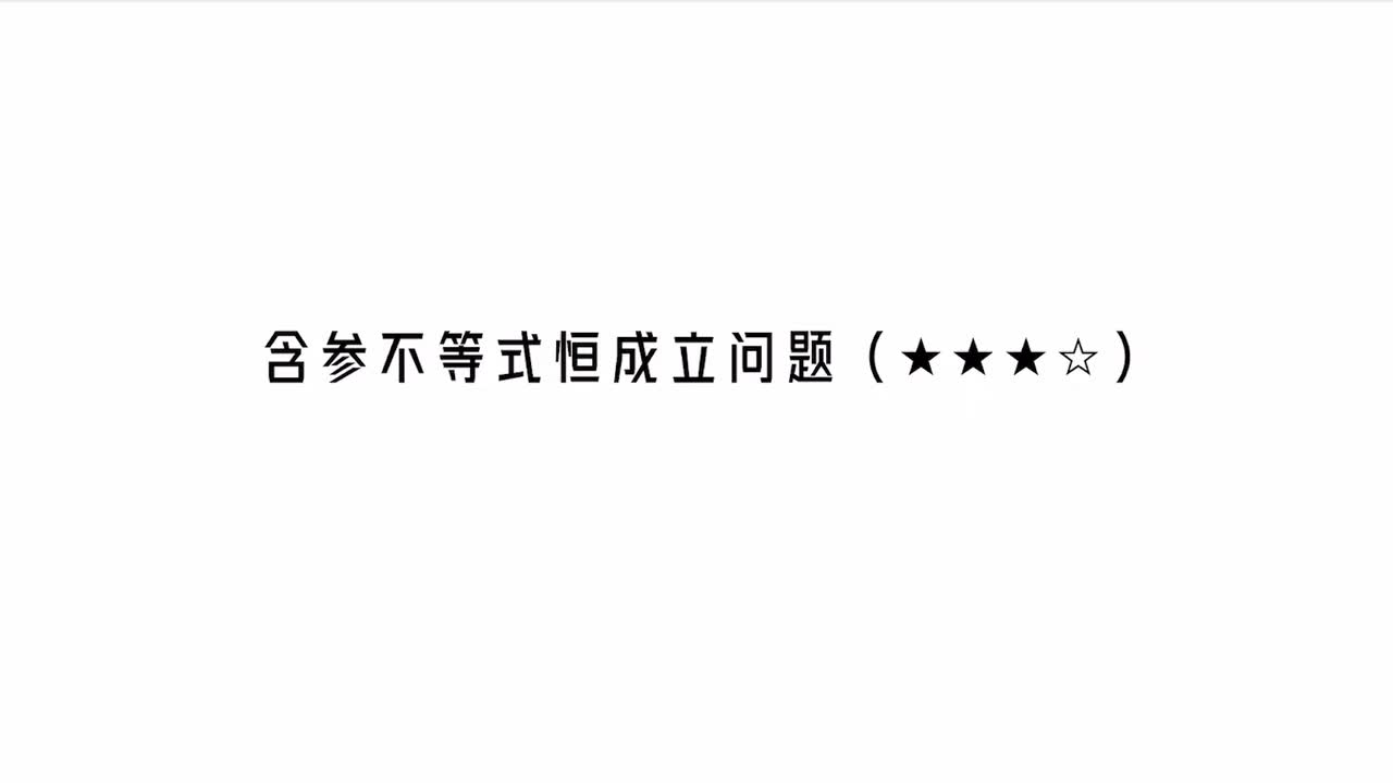 第3章】模块5】3含参不等式恒成立问题