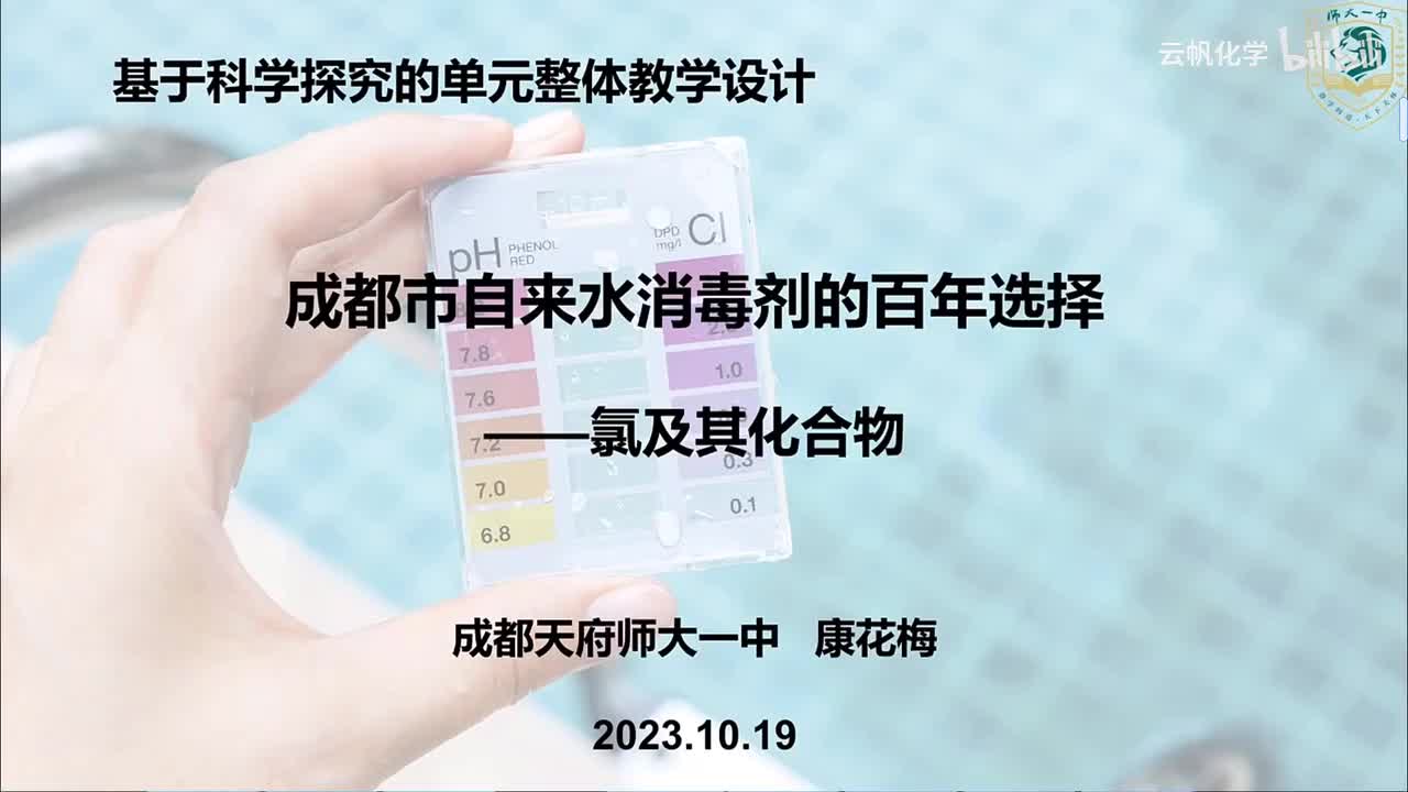 《成都市自来水消毒剂的百年选择——氯及其化合物》说课（成都天府师大一中 康花梅）