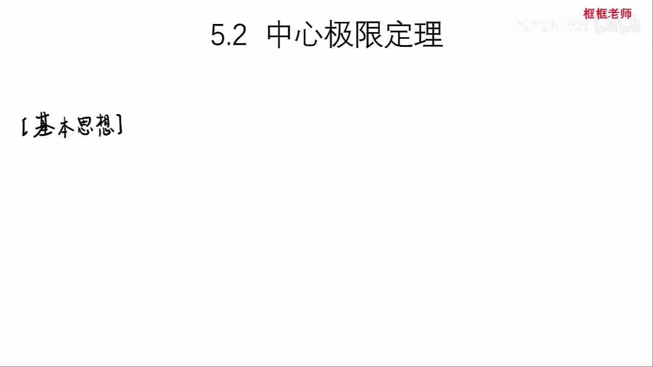 5.2-中心极限定理
